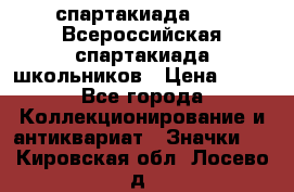 12.1) спартакиада : XV Всероссийская спартакиада школьников › Цена ­ 99 - Все города Коллекционирование и антиквариат » Значки   . Кировская обл.,Лосево д.